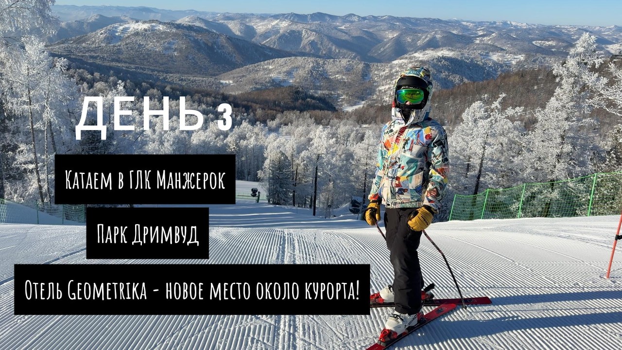 ДЕНЬ 3: ГЛК Манжерок, парк Дримвуд и отель GEOMETRIKA - в 2 мин от курорта!