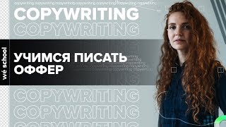 Учимся писать оффер. Рекламный пост в Инстаграм