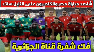 فك شفرة قناة الأرضية الجزائرية التى تنقل مباراة مصر والسنغال