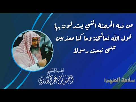 من شبه المرجئة التي يستدلون بها قوله تعالى وما كنا معذبين حتى نبعث رسولا العلامة الحازمي