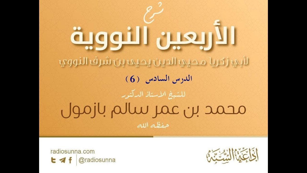 شرح الأربعين النووية‏ الدرس السادس(الأخير) لفضيلة الشيخ محمد بازمول حفظه الله