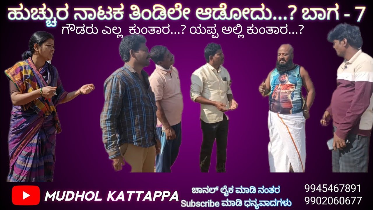 ನಾಟಕ ತಿಂಡಿಲೇ ಆಡೋದು ?  ಗೌಡ್ರು ಎಲ್ಲಿ  ಕುಂತಾರ...? ಗೌಡ್ರು ಅಲ್ಲಿ ಕುಂತಾರ....?