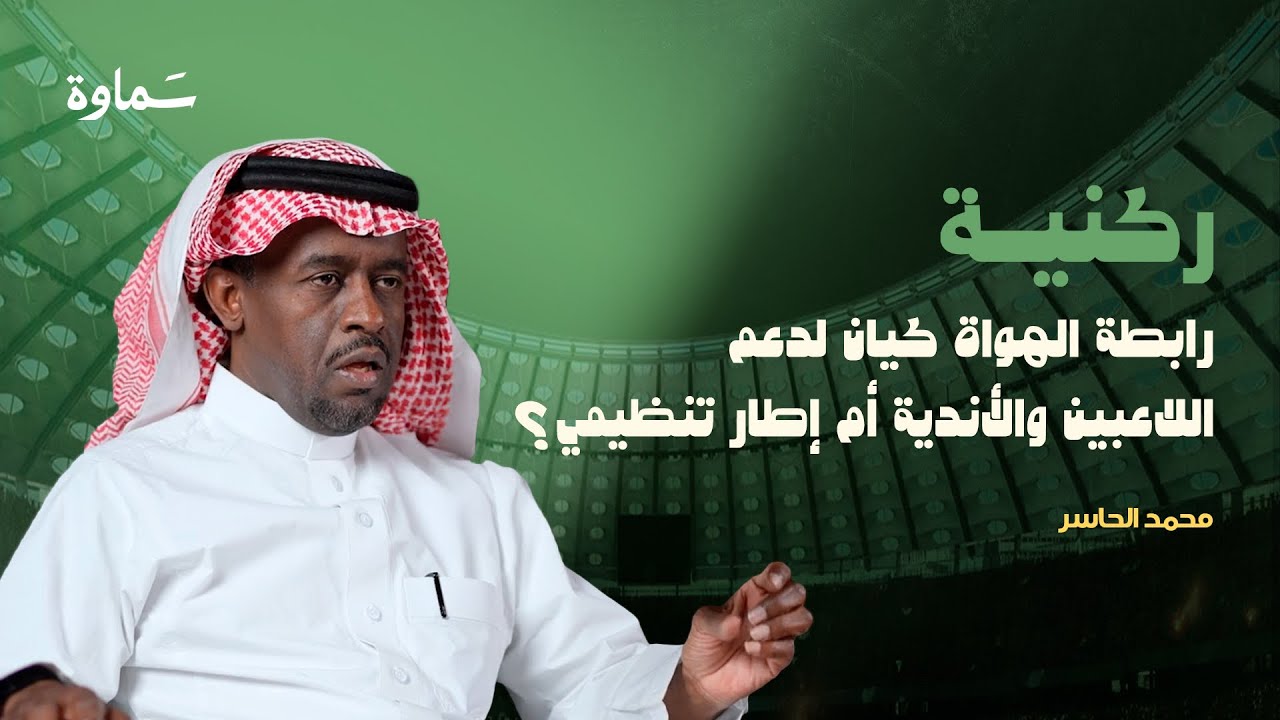 هل يصبح توثيق هوية اللاعب في أبشر إلزاميًا؟ | مع محمد حاسر رئيس رابطة الهواة لكرة القدم السابق بجدة