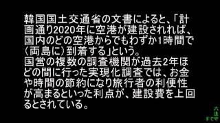 韓国、竹島近くに空港建設を計画 HD