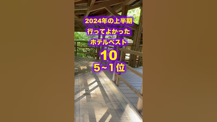 2024上半期★5〜1位　行ってよかったホテル旅館ベスト10！パート２ #高級ホテル #ホテル #高級旅館 #旅館 #おすすめホテル #温泉 #温泉旅館 #ランキング