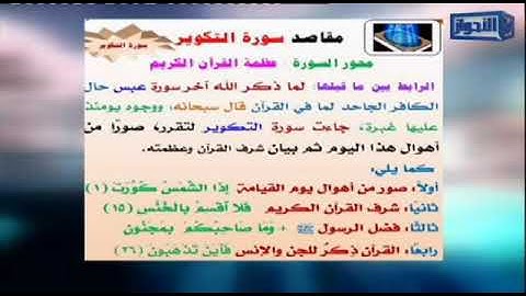 المناسبة بين سورة التكوير وما قبلها جمال القرش