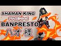 【SHAMAN KING】ハオ様 フィギュアvol.2を見る
