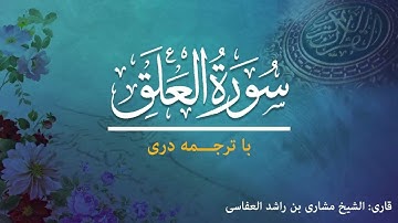 96 -  Surah Al-'Alaq - تلاوت و ترجمه سوره عَلَق  به زبان دری