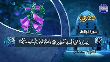 تلاوة مختارة || سورة الواقعة || القارئ محمد حلاوة