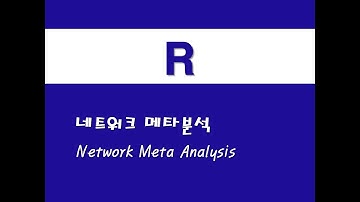R을 활용한 응용회귀 - (30) 네트워크 메타분석(Network Meta Analysis)