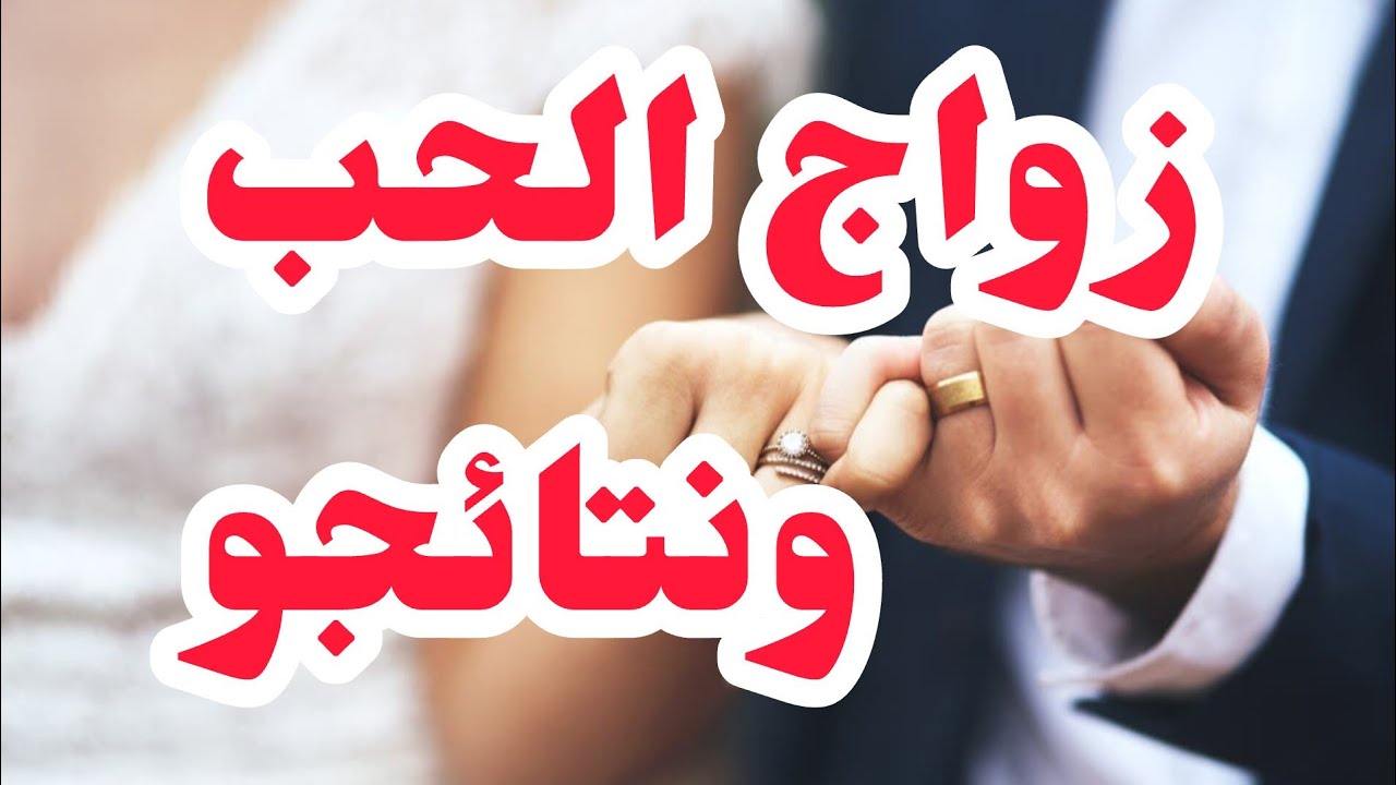 زواج الحب ونتائج نتاوعو⛔المراهقات بلاكو تغلطو⛔خمو بعقلكم💔