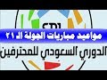 مواعيد مباريات الجولة الـ 21 من الدوري السعودي للمحترفين وملخص الجولة الماضية