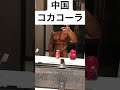 中国のコカコーラのCMはこんな感じなんかな動画