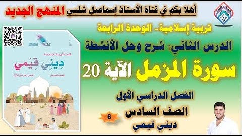 سورة المزمل /الآية 20/ الصف السادس/ المنهج الجديد /الفصل الأول/ الوحدة الرابعة
