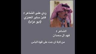 فهد آل سمدان//ويلان ساس وراس من خير الاجناس //رد على الشاعر //فايز ساير العنزي