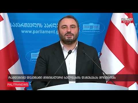 დეპუტატი ბექა ნაცვლიშვილი მინიმალური ხელფასის დაწესებას მოითხოვს