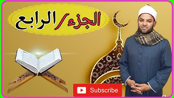 القرآن الكريم. الجزء الرابع من الختمة المرتلة برواية حفص عن عاصم