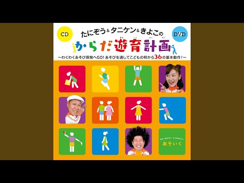 あそいく探検隊～アマゾンへGO!
