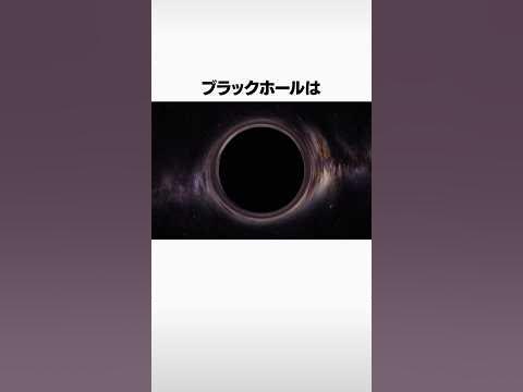 ブラックホールの正体 Shorts YouTube