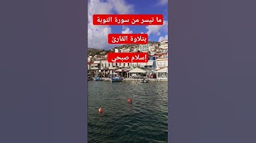 ما تيسر من سورة التوبة بتلاوة القارئ إسلام صبحي #القرآن_الكريم #تلاوة_خاشعة #اكسبلور #راحة_نفسية