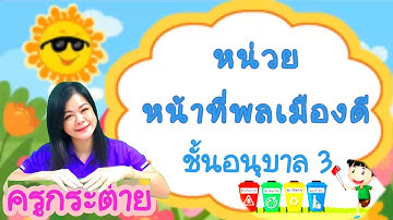 หน่วย หน้าที่พลเมืองดี             ชั้นอนุบาล 3 โรงเรียนธัญญสิทธิศิลป์