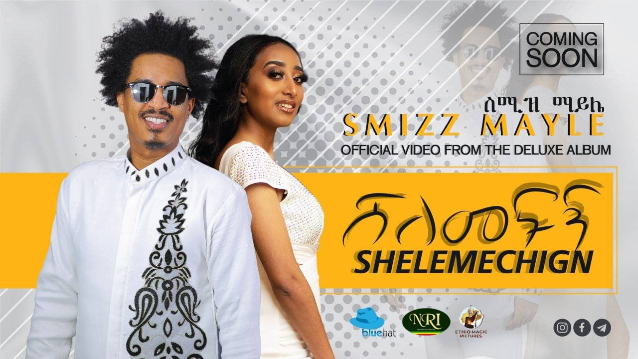 Smizz Mayle - Shelemechign - ስሚዝ ማይሌ - ሸለመችኝ - New Ethiopian Music 2022 (Official Video)