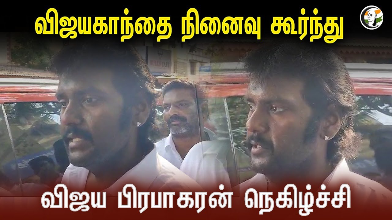 ⁣விஜயகாந்தை நினைவு கூர்ந்து  | Vijaya Prabakaran Pressmeet  | Virudhunagar | Premalatha Vijayakanth