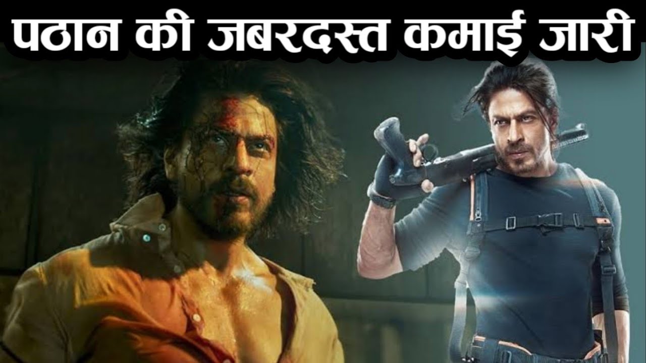 पठान की जबरदस्त कमाई जारी ! Pathan movie total collection