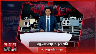 সন্ধ্যার সময় | সন্ধ্যা ৭টা | ০৫ ফেব্রুয়ারি ২০২৬ | Somoy TV Bulletin 7pm | Latest Bangladeshi News screenshot 3