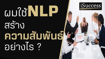 ผมใช้ NLP สร้าง ความสัมพันธ์ ได้อย่างไร / ศาสตร์ NLP คืออะไร / ความรัก ความสัมพันธ์ / Rapport