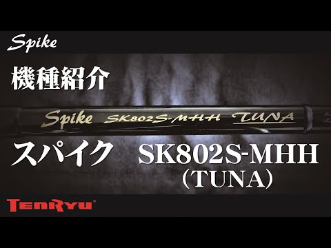 機種紹介 スパイク SK802S-MHH（TUNA） - YouTube