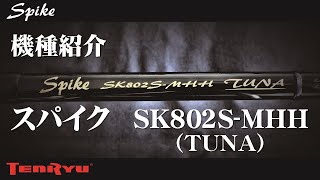 機種紹介 スパイク SK802S-MHH（TUNA）