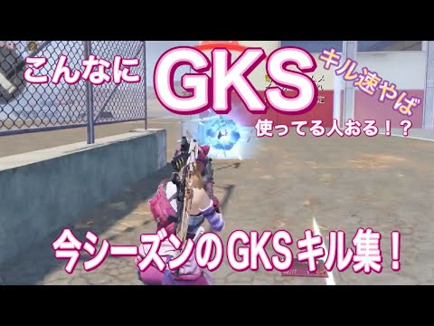 【CODモバイル バトロワ/iPad4本指】GKSばっか使ってる今シーズン‼️強い😈単純にこのレジェンド銃がめちゃくちゃ気に入ってます🔫GKSキル集作りました😆😆😆見てね🔫