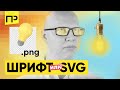 Что лучше: иконочный шрифт или SVG / как вставить svg на сайт / иконочные шрифты для сайта