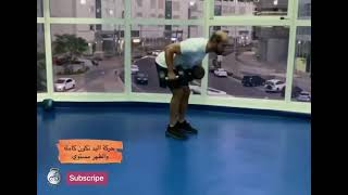 تمرين الظهر dumbbell row