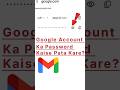 Google Account Ka Password Kaise Pata Kare?#shorts #youtubeshorts #shortvideo