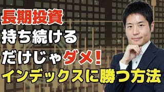 【長期投資の極意】長期投資をする理由は「確実性」が高いから。株式投資におけるリターンの特性とインデックスを上回るための考え方を実例を使って解説します