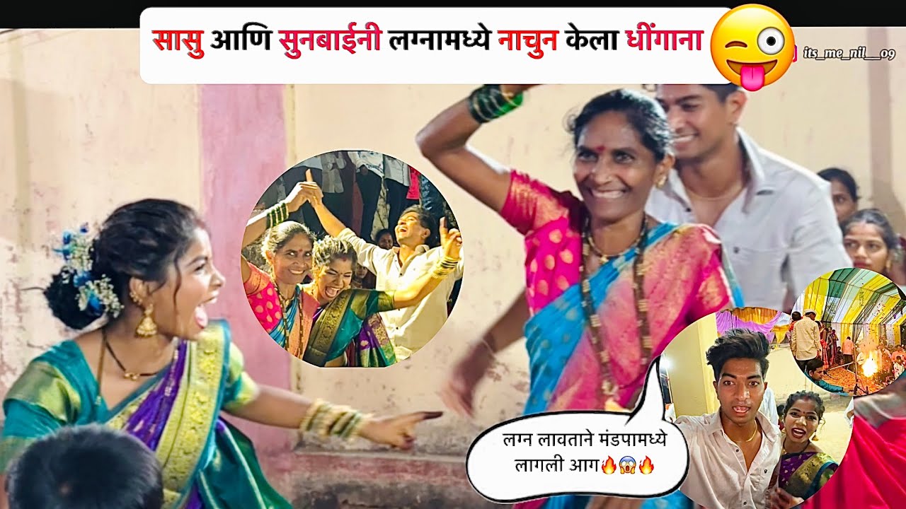 भाऊचा लग्न लावताने मंडपामध्ये लागली आग🔥😱 | Nilesh Nirguda #vlog | #viral #youtube #couple #adivasi