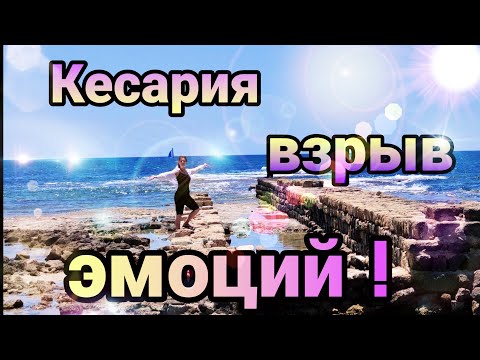 Путешествие во времени. Кейсария