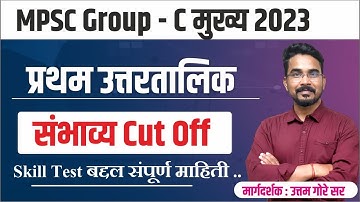 mpsc group c mains expected cut off 2023 | mpsc group c skill test | mpsc गट क मुख्य 2023 |  By Gore