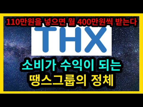 110만원을 넣으면 400만원이 매달 들어온다는 땡스그룹 