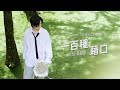Ray 黃霆睿 一百種藉口 A Hundred Excuses But U Official Music Video 戲劇 靈魂約定 插曲 Ray 黃霆睿 一百種藉口 A Hundred Excuses But U Official Music Video 戲劇 靈魂約定 插曲