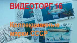 Видеоторг 16 (13.07.20) Почтовые марки СССР (коллекционные наборы). Покупай удобно!