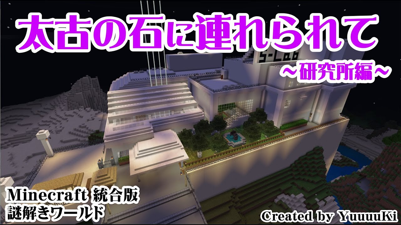 Be 謎解き 太古の石に連れられて 研究所編 World Minecraft 日本マイクラ総合サイト Be 謎解き 太古の石に連れられて 研究所編 World Minecraft 日本マイクラ総合サイト