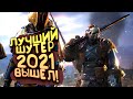 ЛУЧШИЙ ШУТЕР 2021 ВЫШЕЛ! - OUTRIDERS