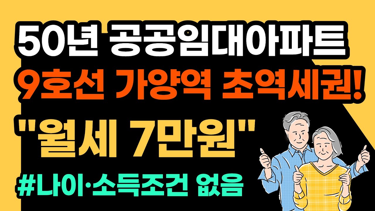  New Update  서울 역세권 아파트가 월세 7만원? | 등촌 50년 공공임대주택! (소득 제한 없음)