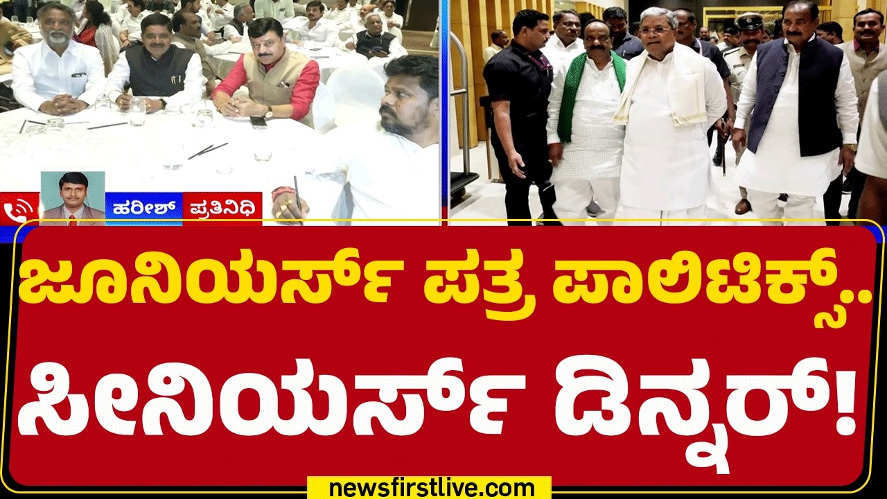 Dinner Meeting : 30ಕ್ಕೂ ಹೆಚ್ಚು ಹಿರಿಯ ಶಾಸಕರಿಂದ ಡಿನ್ನರ್ ಪಾಲಿಟಿಕ್ಸ್‌ | DCM DK Shivakumar |@newsfirst