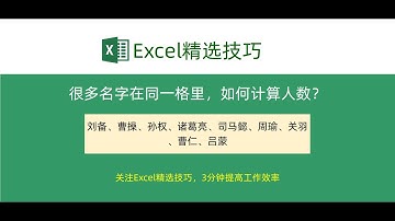 Excel函数，很多人的名字写在同一个单元格，怎么计算人数？