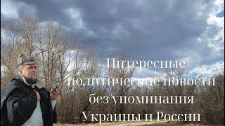 Интересные политические новости без упоминания Украины и России #новости #политика