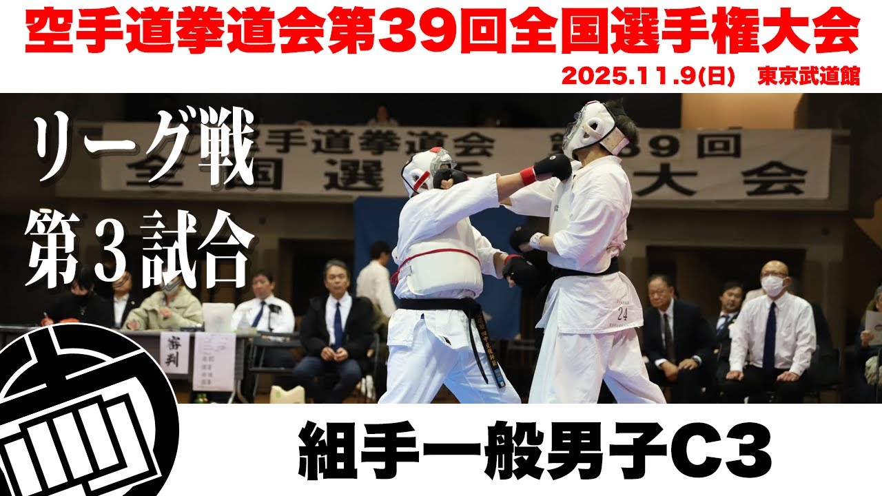 空手道拳道会第39回全国選手権大会　組手一般男子C3 リーグ戦第3試合